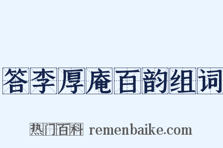 答李厚庵百韵组词是什么意思的图片